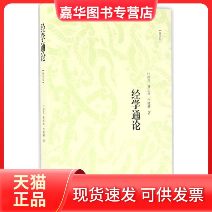 【正版现货】 经学通论 叶国良,夏长朴,李隆献 著 上海书店出版社