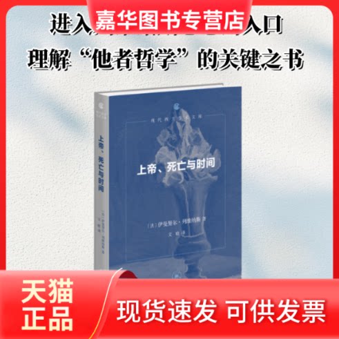 【正版现货】 上帝、死亡与时间(现代西方学术文库版) (法)伊曼·列维纳斯 著 王萱婕 编 文晗 译 生活·读书·新知三联书店