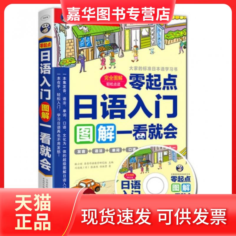 【正版现货】 日语入门(附光盘零起点图解一看就会MPR) 耿小辉 中国对外翻译出版公司