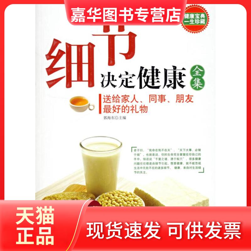 【正版现货】 细节决定健康全集 郭海东 郭海东 内蒙古文艺出版社