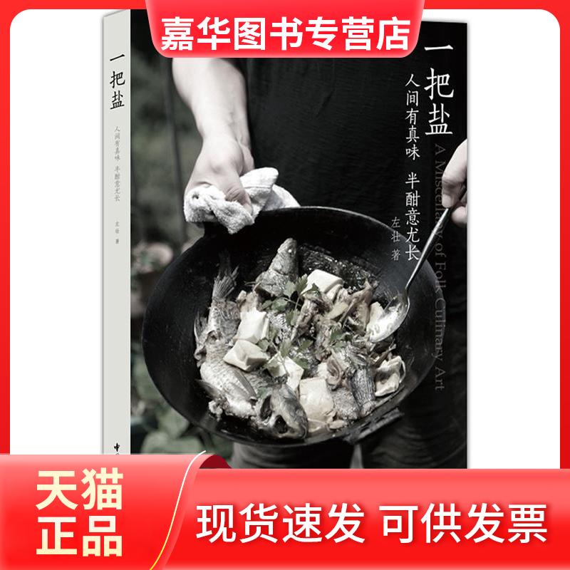 【正版现货】 一把盐:人间有真味,半酣意尤长(加籍厨艺大师巧妙运用多种食材混搭调味,只用一把盐也能做出上乘美味。) 左壮