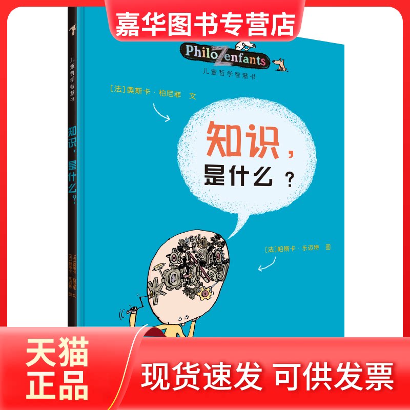 【正版现货】 儿童哲学智慧书:知识,是什么? :(法)柏尼菲 等著,(法)乐迈特 等绘,李玮 译 接力出版社