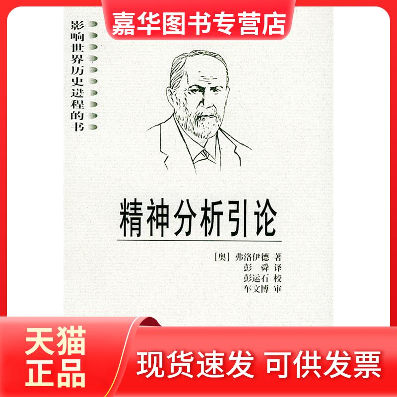 【正版现货】 精神分析引论——影响世界历史进程的书 〔奥〕弗洛伊德 彭舜 陕西人民出版社