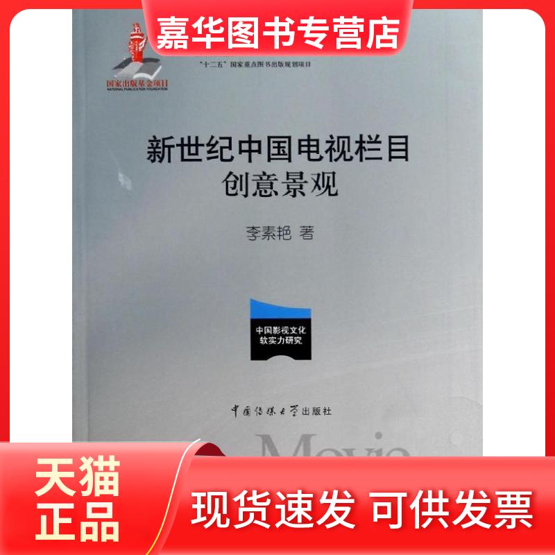 【正版现货】 新世纪中国电视栏目创意景观  李素艳    著 中国传媒大学出版社