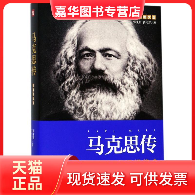 【正版现货】 马克思传 张光明,罗传芳 著 著 天地出版社