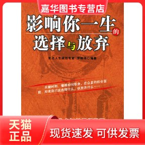 【正版现货】 影响你一生的选择与放弃 罗鲜瑛 群言出版社