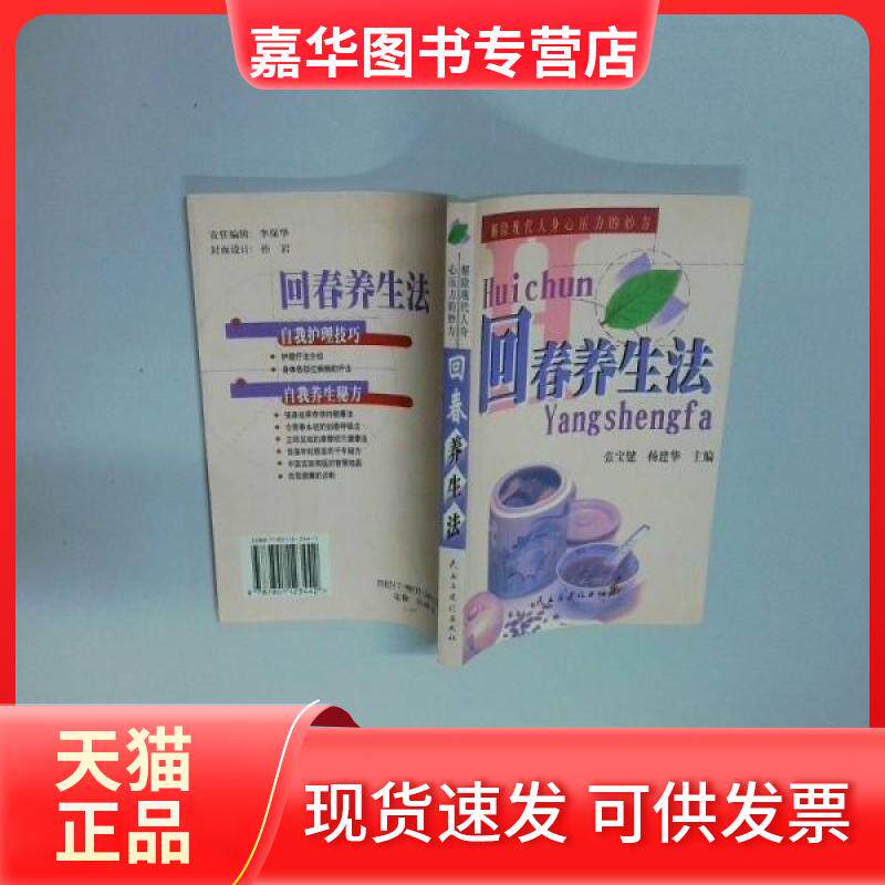 【正版现货】 回春养生法-解除现代人身心压力的妙方 张宝健、杨建华 主编 民主与建设出版社