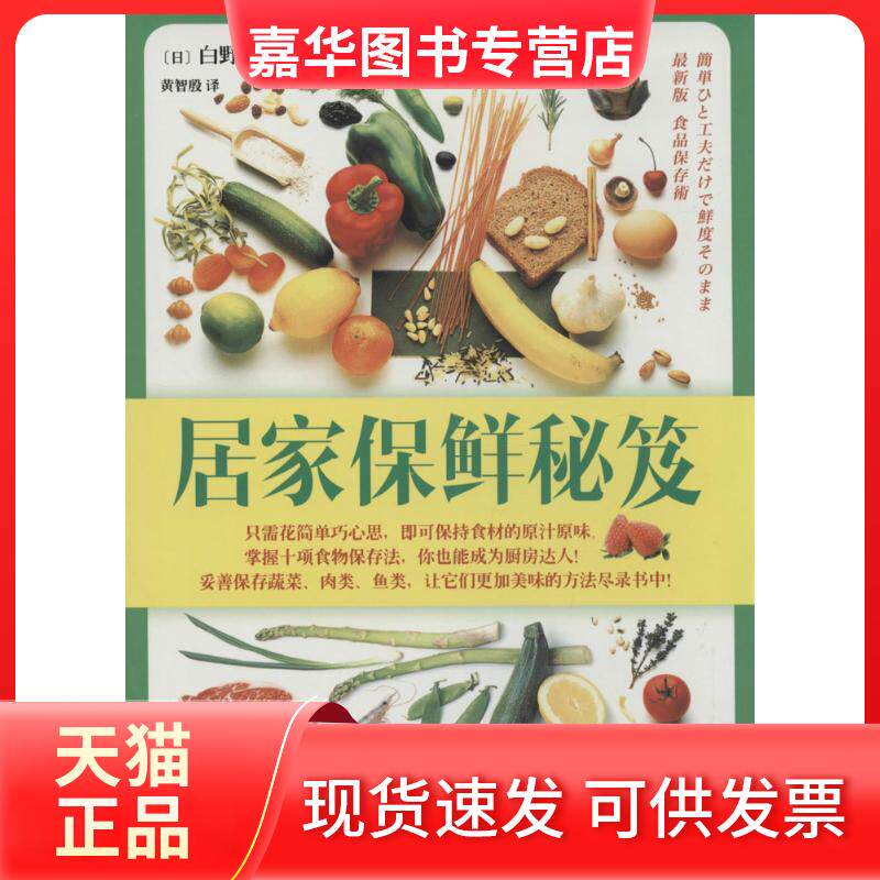 【正版现货】 居家保鲜秘笈 白野浩子 著作 黄智殷 译者 世界图书出版公司