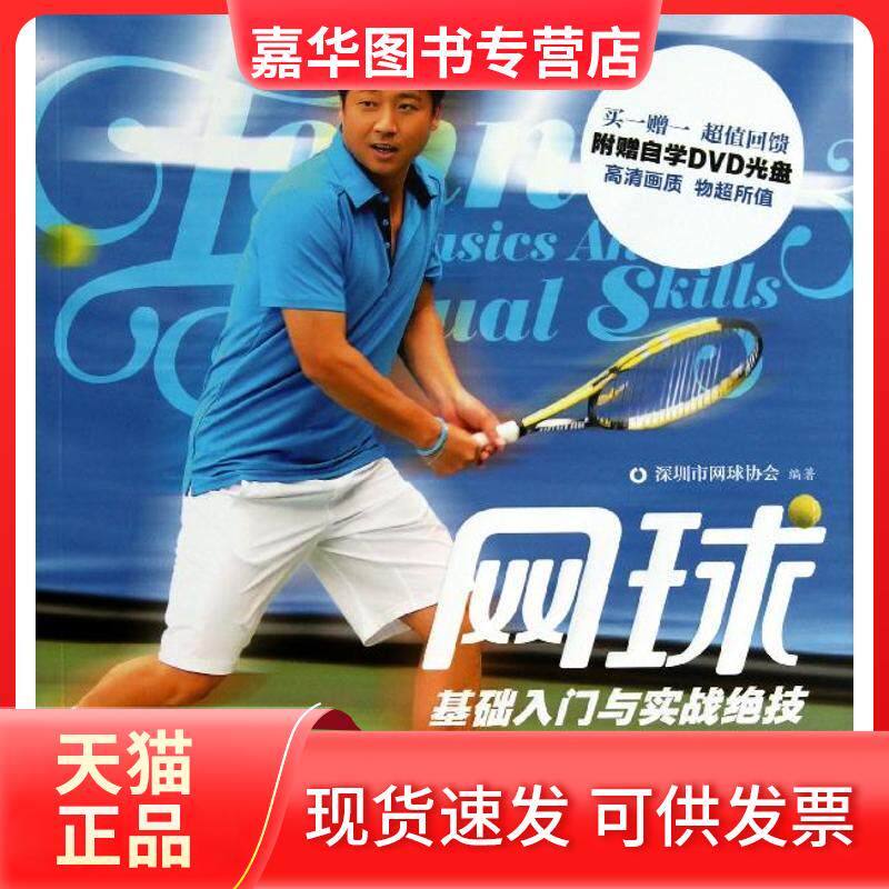 【正版现货】 网球基础入门与实战绝技(含光盘) 深圳市网球协会 江苏科学技术出版社