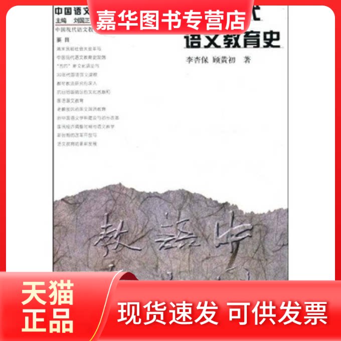 【正版现货】 中国现代语文教育史/中国语文教育丛书 李杏保,顾黄初 四川教育出版社