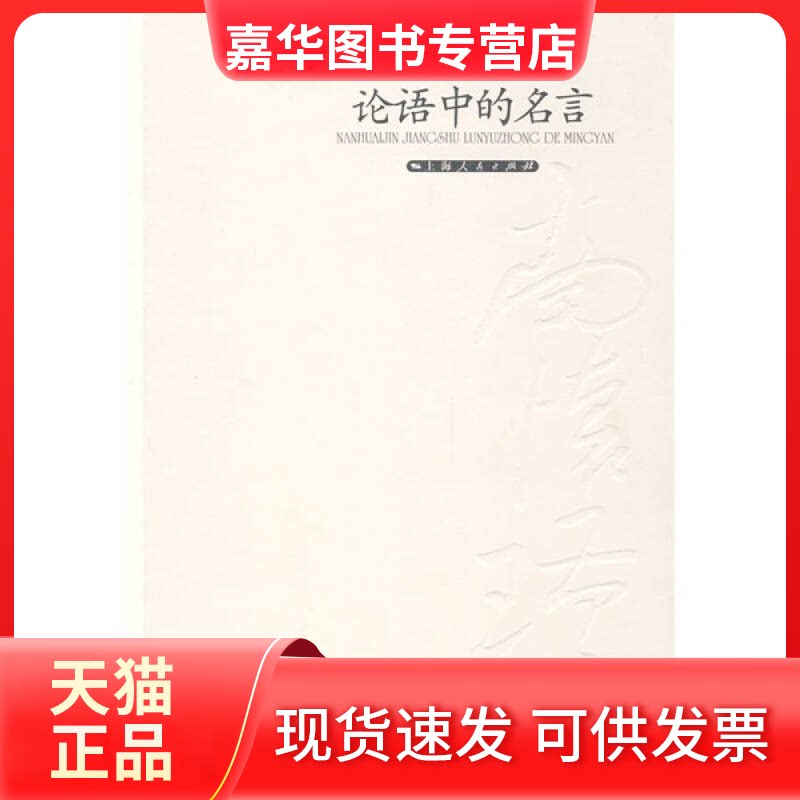 【正版现货】 论语中的名言 南怀瑾 讲述 著 上海人民出版社