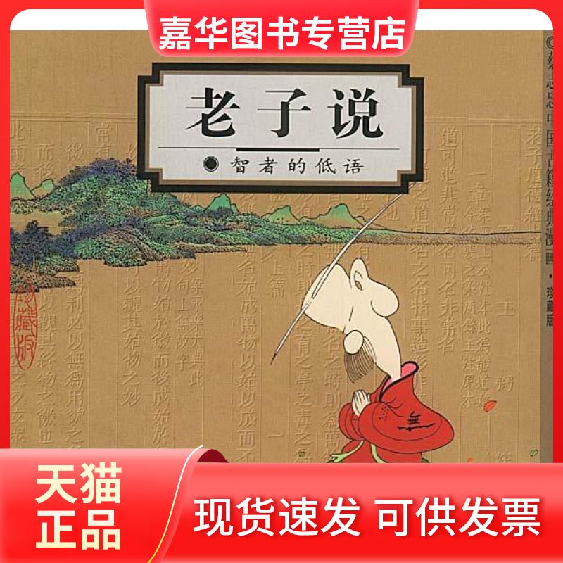 【正版现货】 老子说:智者的低语(蔡志忠漫画作品) 蔡志忠 绘 北京三联出版社