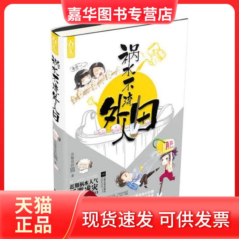 【正版现货】 祸水不流外人田 苏黎世的猫 江苏文艺出版社