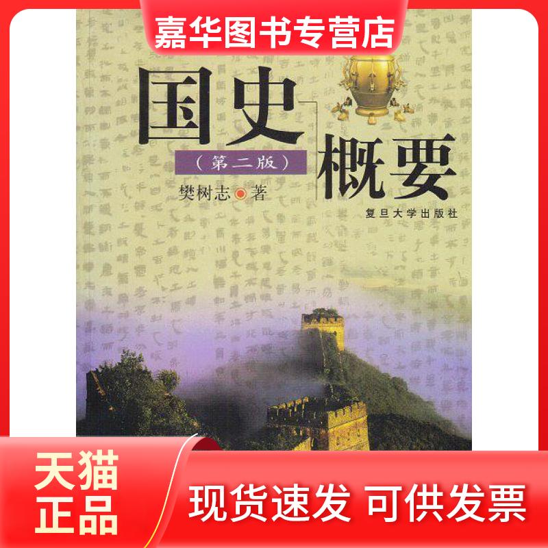 【正版现货】 国史概要 樊树志 复旦大学出版社