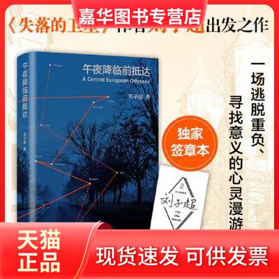 【正版现货】 午夜降临前抵达 刘子超  著；新经典  出品 文汇出版社