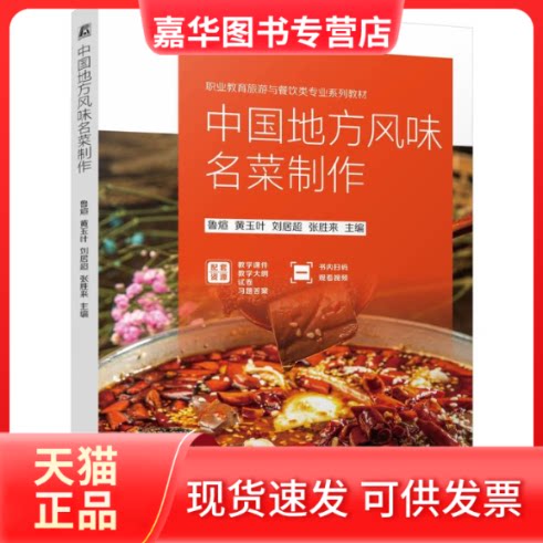【正版现货】 中国地方风味名菜制作 鲁煊 黄玉叶 刘居超 张胜来 鲁煊 黄玉叶 刘居超 张胜来 机械工业出版社