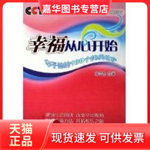 【正版现货】 幸福从心开始/李子勋的100个快乐处方 李子勋 中国广播电视出版社