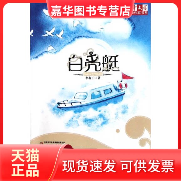 【正版现货】 白壳艇 李有干 著作 中国少年儿童出版社