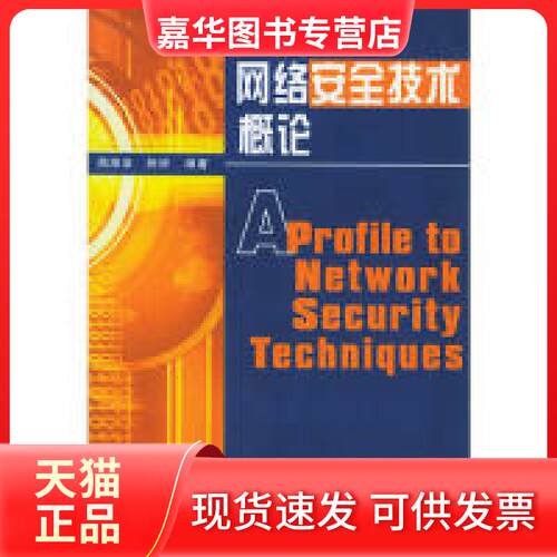【正版现货】 网络安全技术概论 南湘浩 陈钟 国防工业出版社