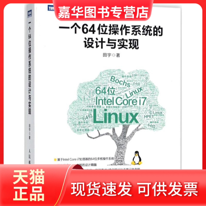 【正版现货】 一个64位操作系统的设计与实现 田宇 人民邮电出版社