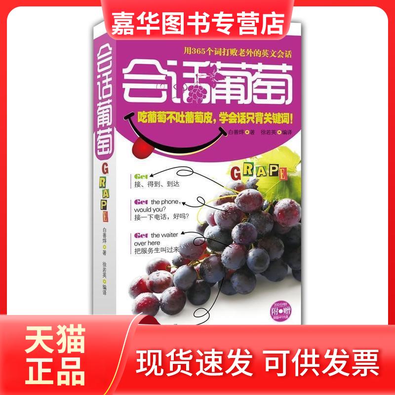 【正版现货】 会话葡萄：用365个词打败老外的英文会话 （韩）白善烨 ；徐若英 陕西师范大学出版社
