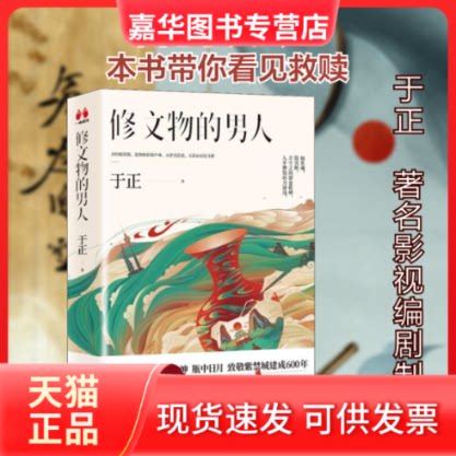 【正版现货】 修文物的男人 于正 著 北京联合出版公司
