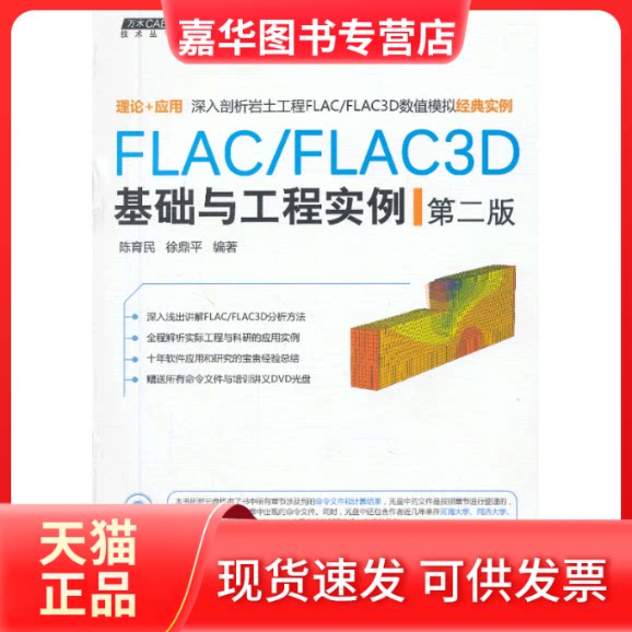 【正版现货】 FLAC/FLAC3D基础与工程实例(第2版)/万水CAE技术丛书 陈育民//徐鼎平 水利水电出版社