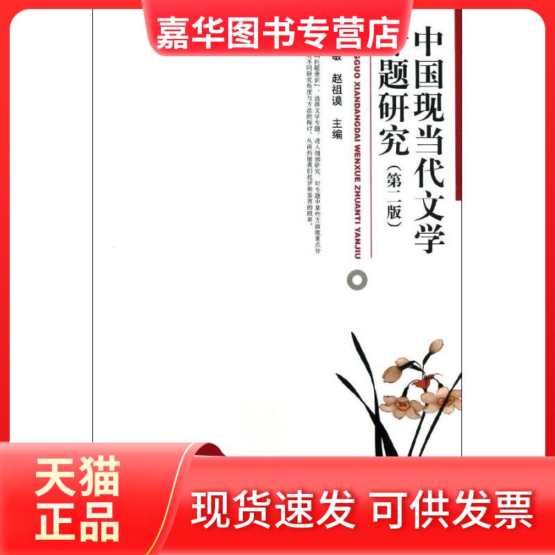 【正版现货】 中国现当代文学专题研究 温儒敏,赵祖谟 编 北京大学出版社