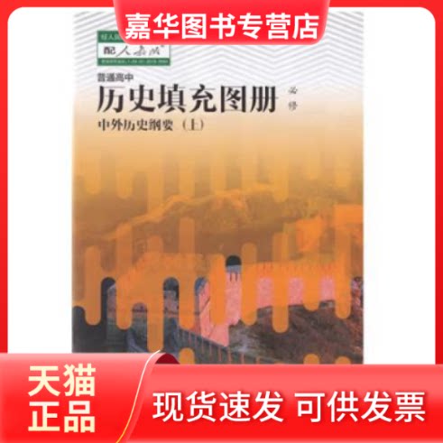 【正版现货】 高一历史填充图册 2022历史填充图册必修 人民出版社
