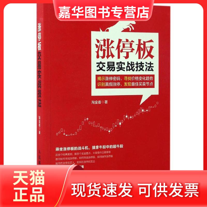 【正版现货】 涨停板交易实战技法 淘金客 著 人民邮电出版社