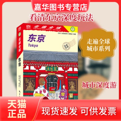 【正版现货】 东京 日本《走遍全球》编辑室 编 马谦,高岚,吕艳 译 中国旅游出版社