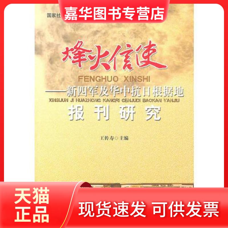 【正版现货】 烽火信使——新四军及华中抗日根据地报刊研究 王传寿  主编 合肥工业大学出版社