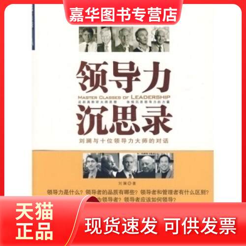 【正版现货】 领导力沉思录 刘澜 中信出版社