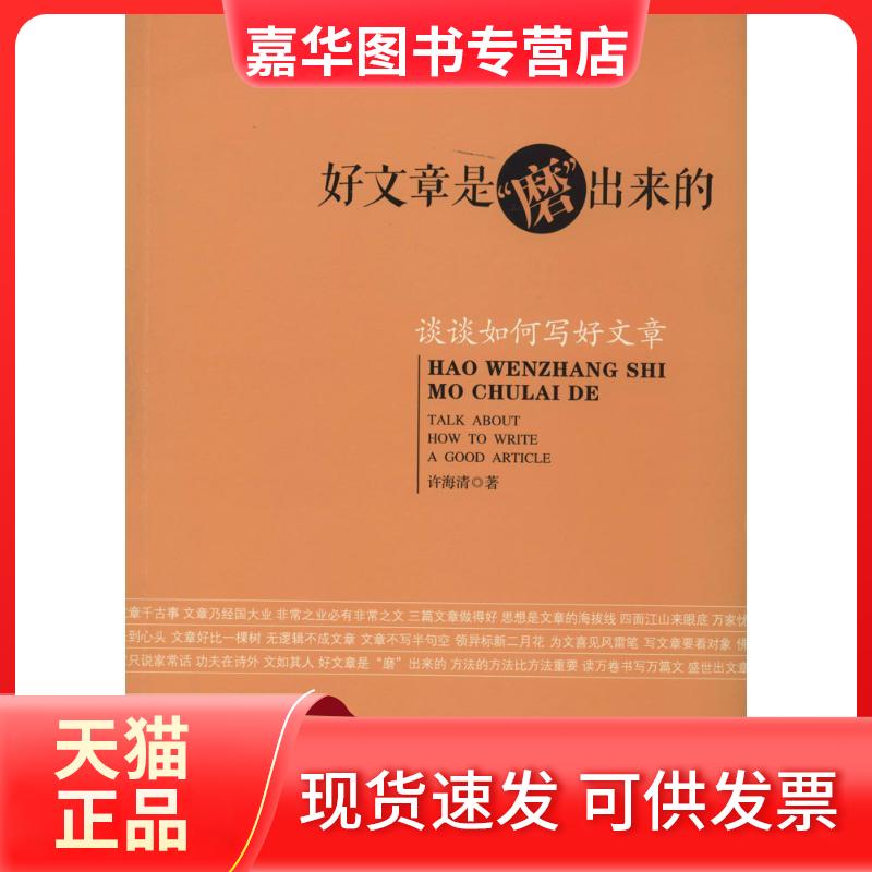 【正版现货】 好文章是"磨"出来的:谈谈如何写好文章 许海清 校出版社