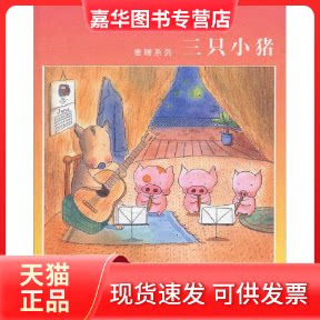 【正版现货】 三只小猪 谢立文 麦家碧 插画 接力出版社