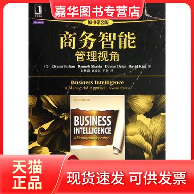 【正版现货】 商务智能/管理视角(原书第2版) (美)特班 著作 秦秋莉//姚家奕//王英 译者 机械工业出版社