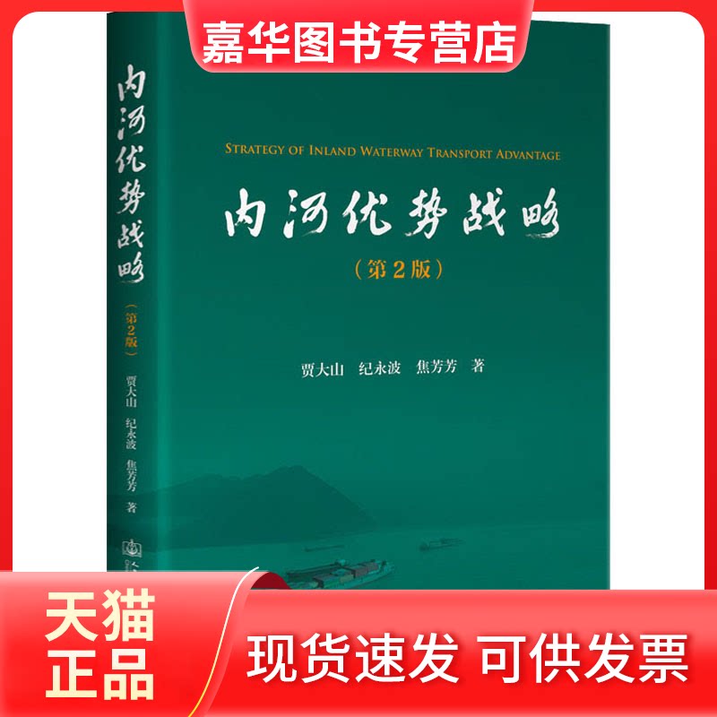 【正版现货】 内河优势战略(第2版) 贾大山,纪永波,焦芳芳 人民交通出版社股份有限公司