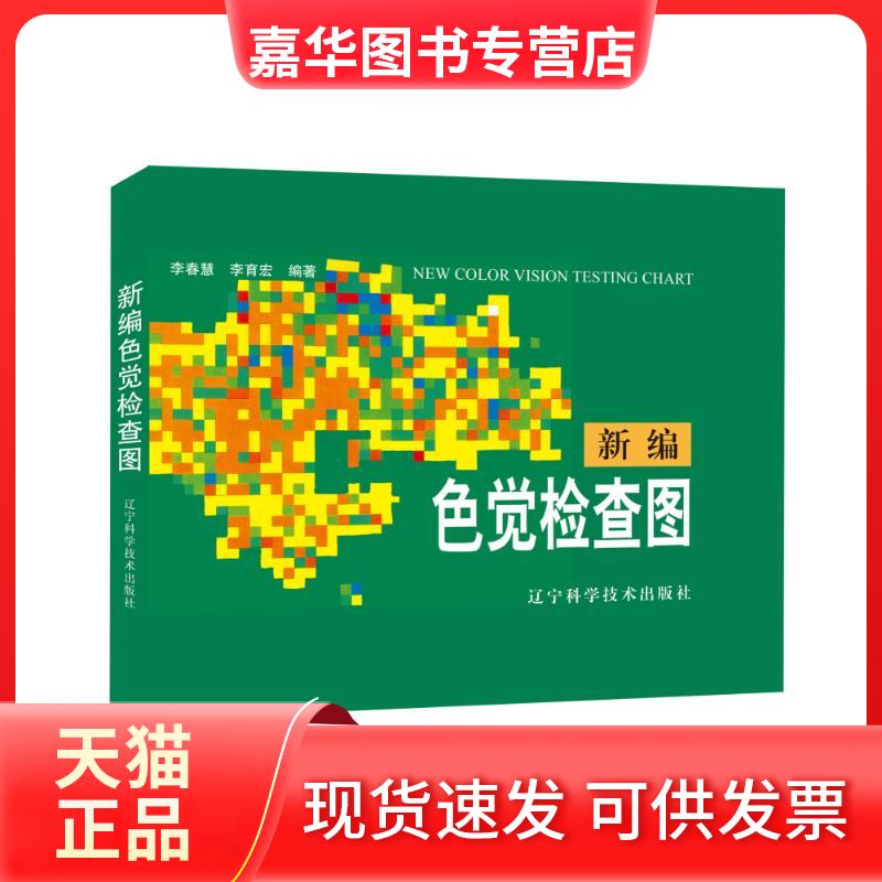 【正版现货】 新编色觉检查图 李春慧 等 辽宁科学技术出版社