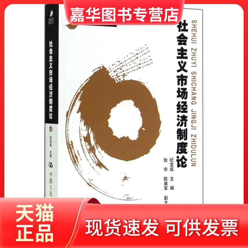 【正版现货】 社会主义市场经济制度论 无 著 中国人民大学出版社