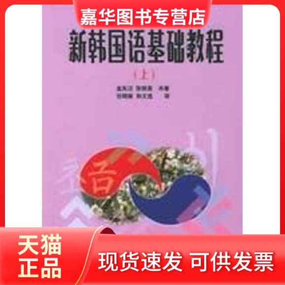 【正版现货】 新韩国语基础教程(上) (韩)金东汉,张银英 著,任晓丽 等译 著 大连理工大学出版社