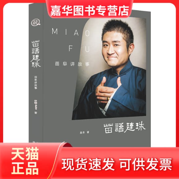 【正版现货】 苗语连珠 苗阜 三秦出版社