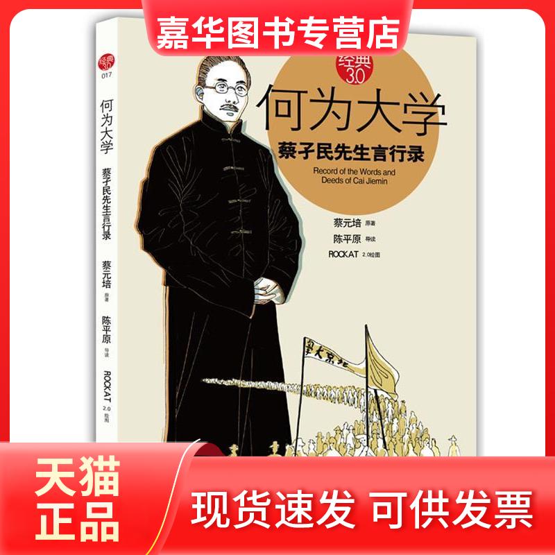 【正版现货】 何为大学(蔡子民先生言行录) 蔡元培 海豚出版社