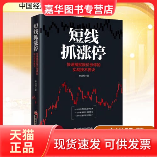 【正版现货】 短线抓涨停 快速捕捉股价涨停的实战技术要诀 麻道明 著 中国经济出版社