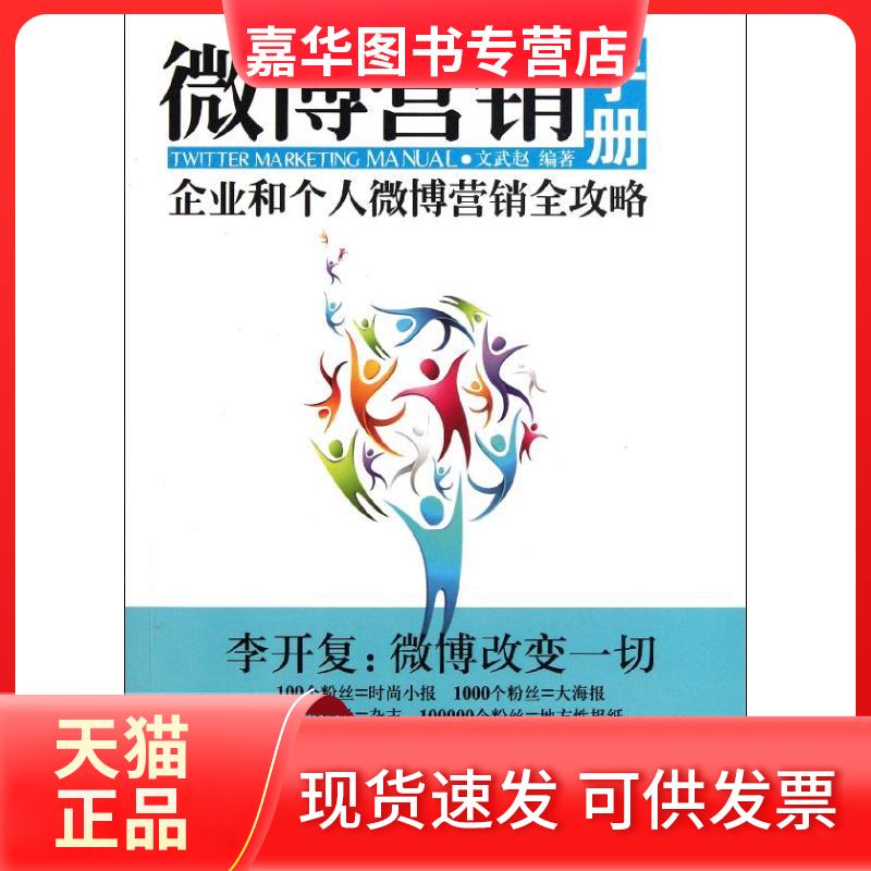 【正版现货】 微博营销手册 文武赵 山社