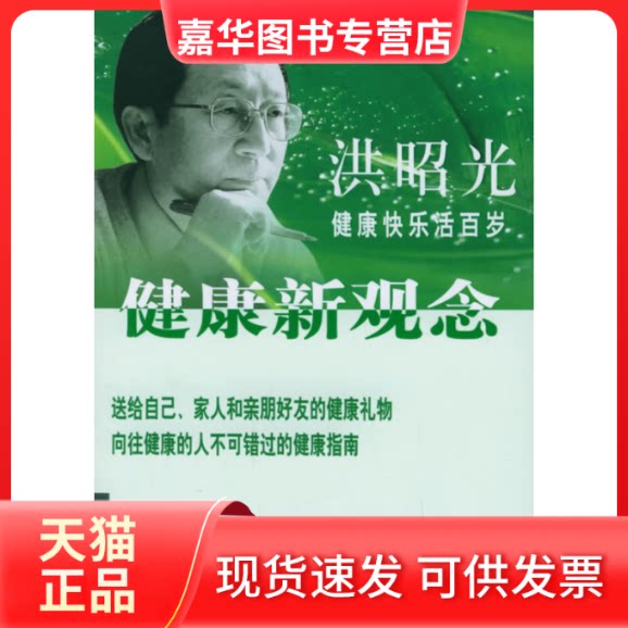 【正版现货】 洪昭光健康新观念:健康快乐活百岁 洪昭光 著 中国大百科出版社
