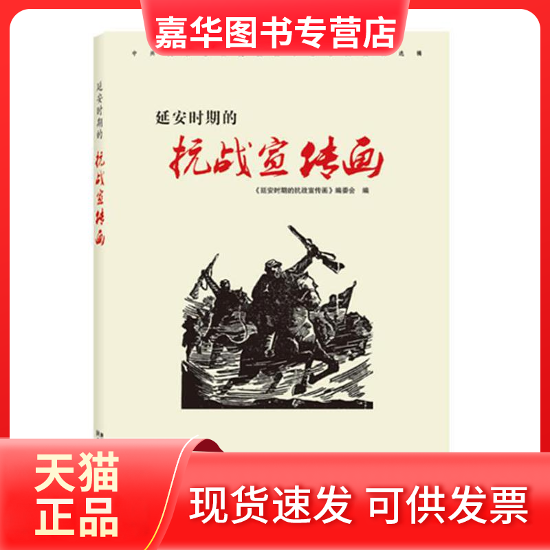 【正版现货】 安期的抗战宣传画(陕西省委校图书馆馆藏资料选辑) 路光前 陕西人美