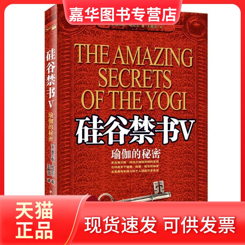 【正版现货】 硅谷Ⅴ:瑜伽的秘密 (美)哈尼尔 王秋洁 中国华侨出版社