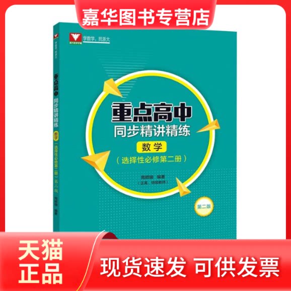 【正版现货】 重点高中同步精讲精练(数学.选择必修第二册)第二版 编者:周顺钿| 浙江大学
