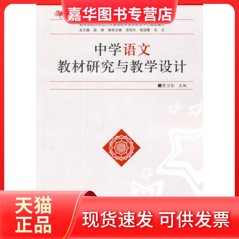 【正版现货】 中学语文教材研究与教学设计 贺卫东 陕西师范大学出版社