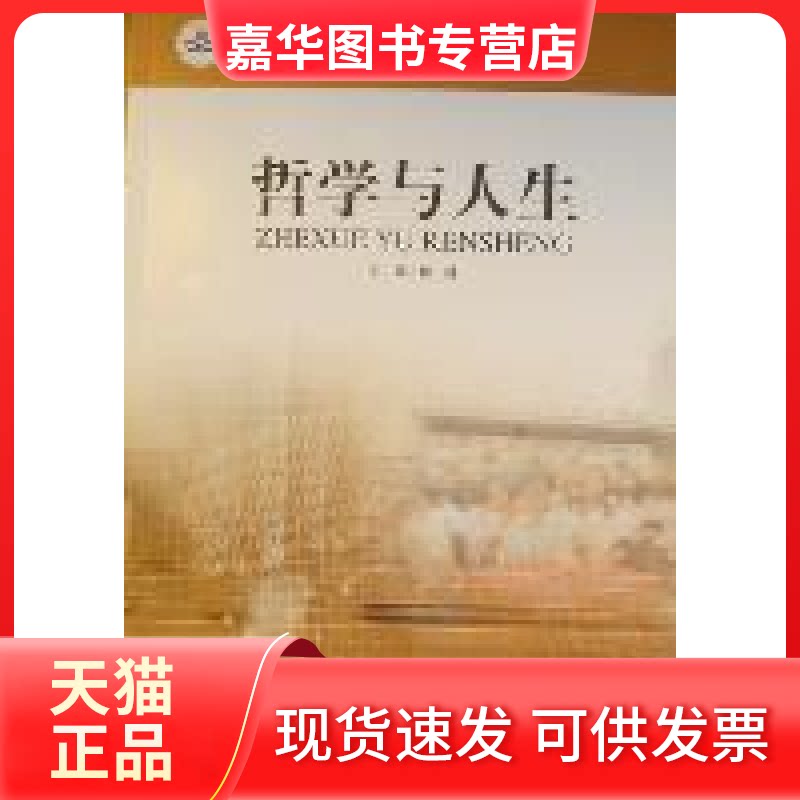 【正版现货】 哲学与人生 杨耕 北京师范大学出版社